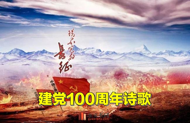 建党100周年诗歌