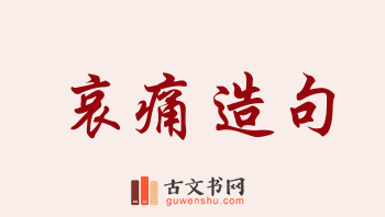 用哀痛造句「哀痛」相关的例句（共136条）