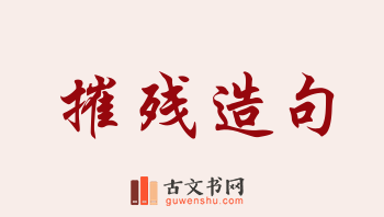 用摧残造句「摧残」相关的例句（共189条）