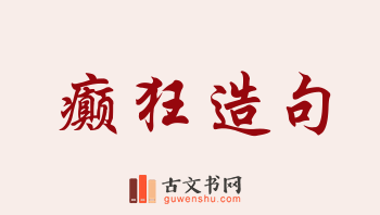 用癫狂造句「癫狂」相关的例句（共84条）