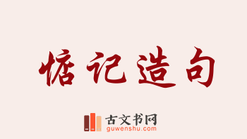 用惦记造句「惦记」相关的例句（共186条）