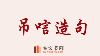 用吊唁造句「吊唁」相关的例句（共73条）