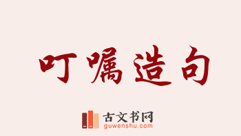 用叮嘱造句「叮嘱」相关的例句（共227条）