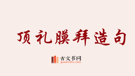 用顶礼膜拜造句「顶礼膜拜」相关的例句（共101条）