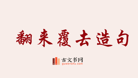 用翻来覆去造句「翻来覆去」相关的例句（共110条）