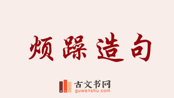 用烦躁造句「烦躁」相关的例句（共155条）