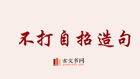 用不打自招造句「不打自招」相关的例句（共32条）