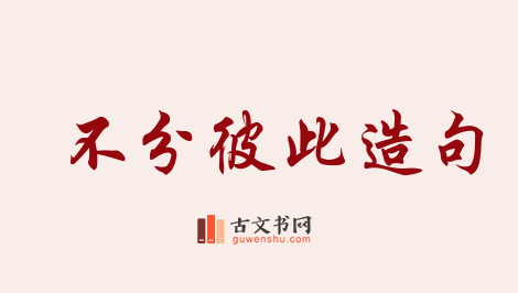 用不分彼此造句「不分彼此」相关的例句（共53条）