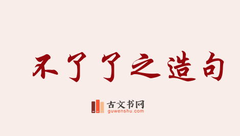 用不了了之造句「不了了之」相关的例句（共81条）