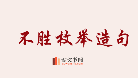 用不胜枚举造句「不胜枚举」相关的例句（共93条）