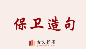 用保卫造句「保卫」相关的例句（共240条）