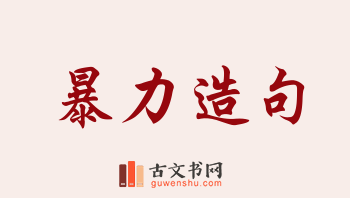 用暴力造句「暴力」相关的例句（共221条）