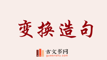 用变换造句「变换」相关的例句（共155条）