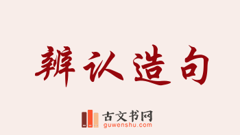 用辨认造句「辨认」相关的例句（共249条）