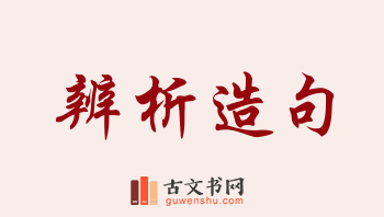 用辨析造句「辨析」相关的例句（共47条）