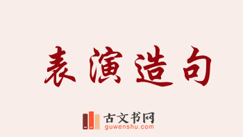 用表演造句「表演」相关的例句（共252条）