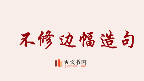 用不修边幅造句「不修边幅」相关的例句（共70条）