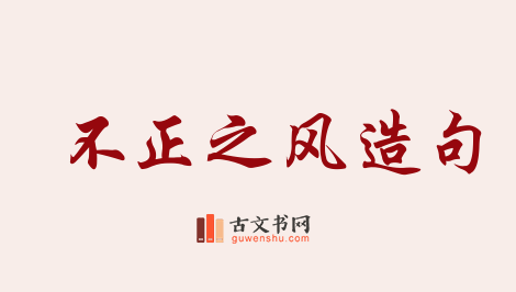 用不正之风造句「不正之风」相关的例句（共83条）