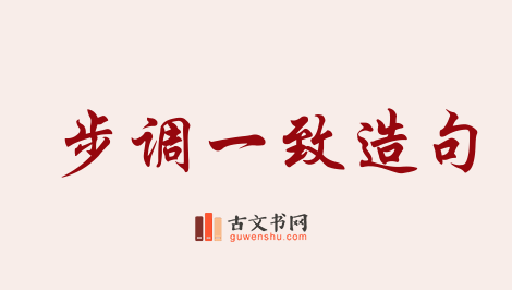 用步调一致造句「步调一致」相关的例句（共51条）