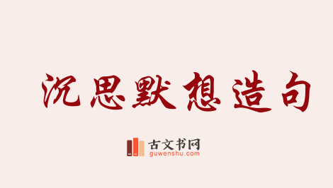 用沉思默想造句「沉思默想」相关的例句（共44条）