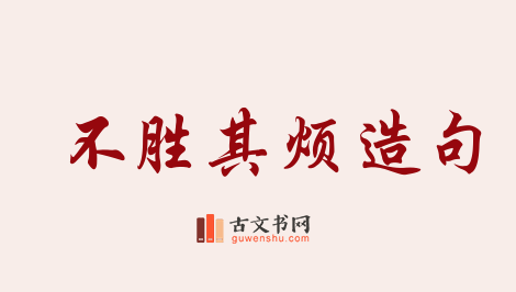 用不胜其烦造句「不胜其烦」相关的例句（共71条）