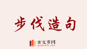 用步伐造句「步伐」相关的例句（共203条）