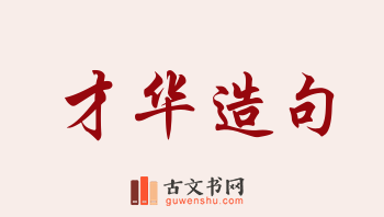 用才华造句「才华」相关的例句（共195条）