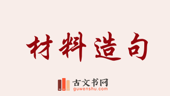 用材料造句「材料」相关的例句（共267条）