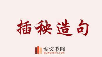 用插秧造句「插秧」相关的例句（共84条）