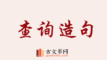 用查询造句「查询」相关的例句（共251条）