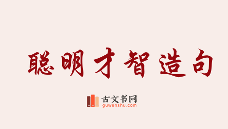 用聪明才智造句「聪明才智」相关的例句（共93条）