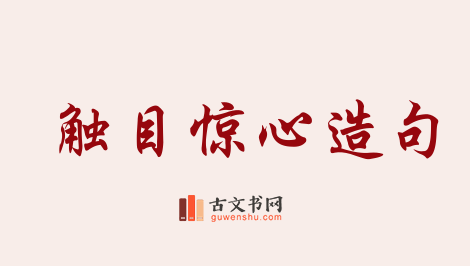 用触目惊心造句「触目惊心」相关的例句（共124条）