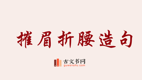 用摧眉折腰造句「摧眉折腰」相关的例句（共20条）