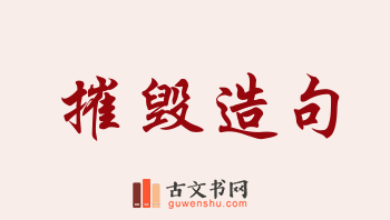 用摧毁造句「摧毁」相关的例句（共209条）