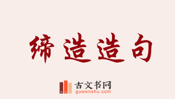 用缔造造句「缔造」相关的例句（共166条）