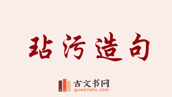 用玷污造句「玷污」相关的例句（共143条）