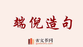 用端倪造句「端倪」相关的例句（共164条）