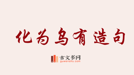 用化为乌有造句「化为乌有」相关的例句（共100条）