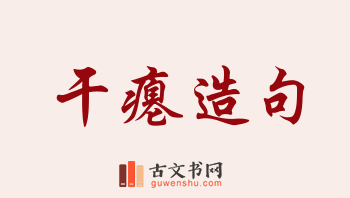 用干瘪造句「干瘪」相关的例句（共83条）