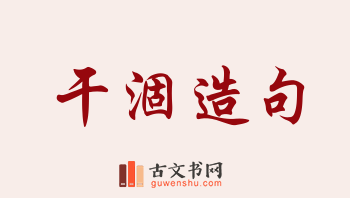 用干涸造句「干涸」相关的例句（共287条）