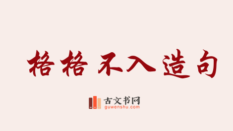 用格格不入造句「格格不入」相关的例句（共138条）