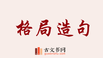 用格局造句「格局」相关的例句（共198条）