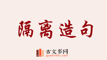 用隔离造句「隔离」相关的例句（共150条）