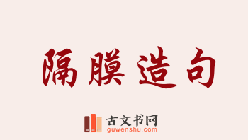 用隔膜造句「隔膜」相关的例句（共148条）