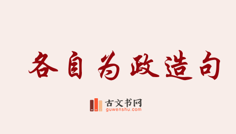 用各自为政造句「各自为政」相关的例句（共65条）