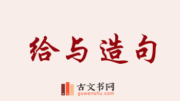 用给与造句「给与」相关的例句（共113条）