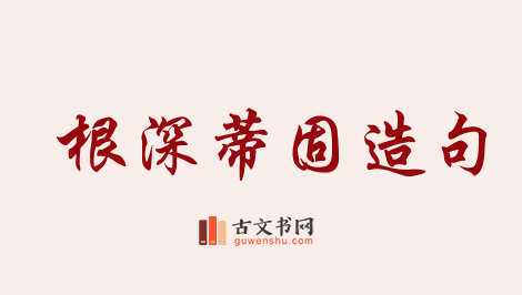 用根深蒂固造句「根深蒂固」相关的例句（共184条）