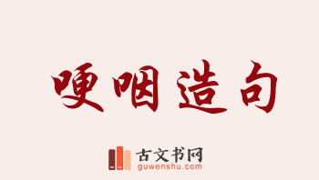 用哽咽造句「哽咽」相关的例句（共153条）