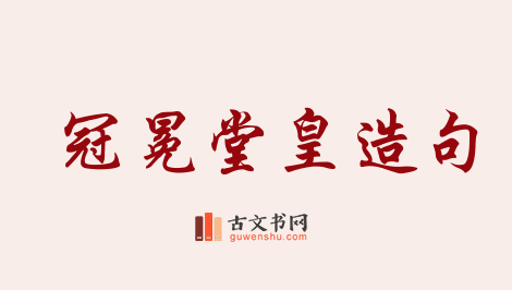 用冠冕堂皇造句「冠冕堂皇」相关的例句（共107条）