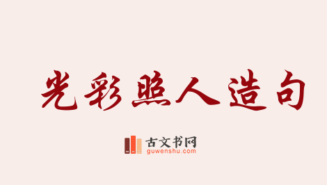 用光彩照人造句「光彩照人」相关的例句（共87条）